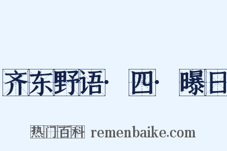 齐东野语·四·曝日是什么意思的图片